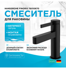 Смеситель для раковины Hansgrohe Finoris 76010670 Черный матовый