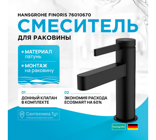 Смеситель для раковины Hansgrohe Finoris 76010670 Черный матовый