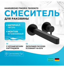 Смеситель для раковины Hansgrohe Finoris 76050670 Черный матовый