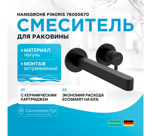 Смеситель для раковины Hansgrohe Finoris 76050670 Черный матовый