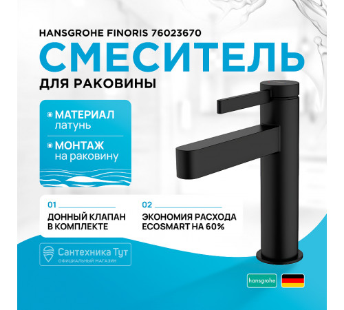 Смеситель для раковины Hansgrohe Finoris 76023670 Черный матовый