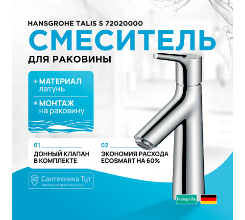 Смеситель для раковины Hansgrohe Talis S 72020000 Хром