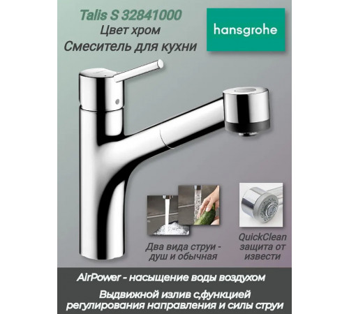 Смеситель для кухни Hansgrohe Talis S 32841000 Хром