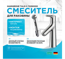 Смеситель для раковины Hansgrohe Talis S 72290000 с гигиеническим душем Хром