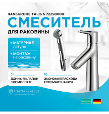 Смеситель для раковины Hansgrohe Talis S 72290000 с гигиеническим душем Хром