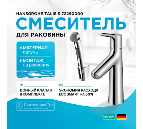 Смеситель для раковины Hansgrohe Talis S 72290000 с гигиеническим душем Хром