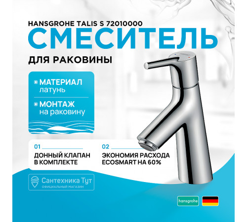 Смеситель для раковины Hansgrohe Talis S 72010000 Хром