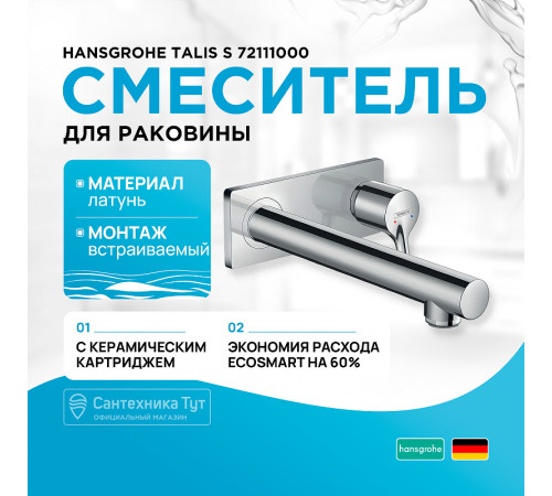 Смеситель для раковины Hansgrohe Talis S 72111000 Хром