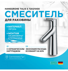 Смеситель для раковины Hansgrohe Talis S 72021000 Хром