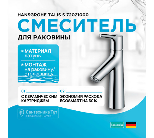 Смеситель для раковины Hansgrohe Talis S 72021000 Хром