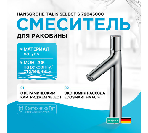 Смеситель для раковины Hansgrohe Talis Select S 72045000 Хром