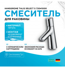 Смеситель для раковины Hansgrohe Talis Select S 72041000 Хром