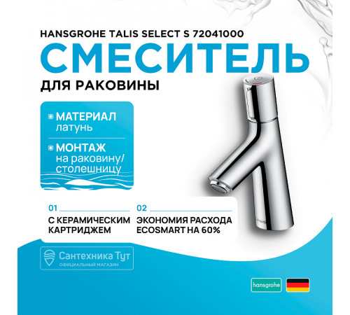 Смеситель для раковины Hansgrohe Talis Select S 72041000 Хром