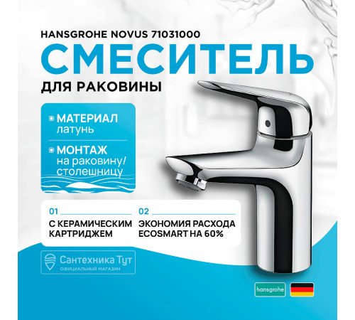 Смеситель для раковины Hansgrohe Novus 71031000 Хром