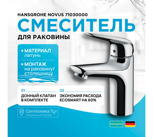 Смеситель для раковины Hansgrohe Novus 71030000 Хром