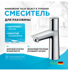 Смеситель для раковины Hansgrohe Talis Select E 71750000 Хром