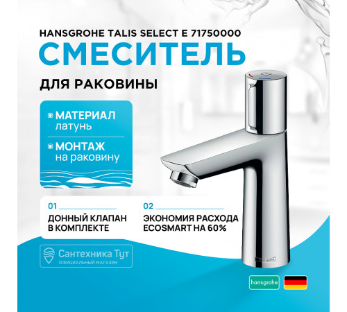 Смеситель для раковины Hansgrohe Talis Select E 71750000 Хром