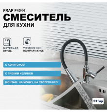 Смеситель для кухни Frap F4044 Хром Черный