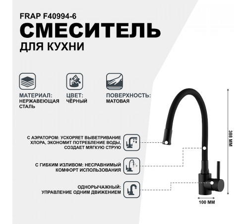 Смеситель для кухни Frap F40994-6 Черный матовый