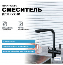 Смеситель для кухни Frap F4352-6 Черный матовый