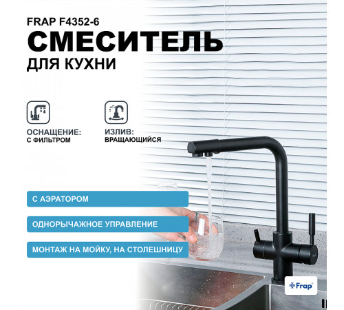 Смеситель для кухни Frap F4352-6 Черный матовый