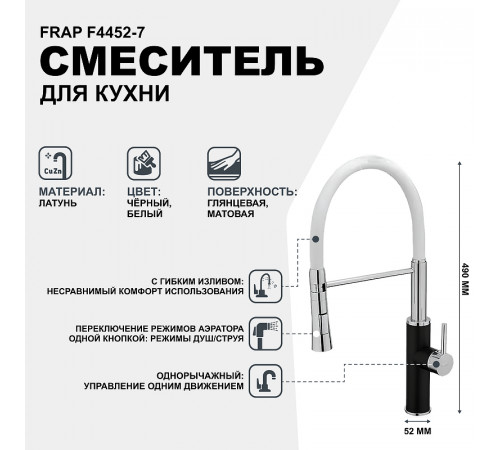 Смеситель для кухни Frap F4452-7 Черный Белый