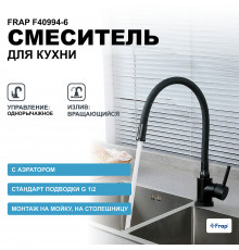 Смеситель для кухни Frap F40994-6 Черный матовый