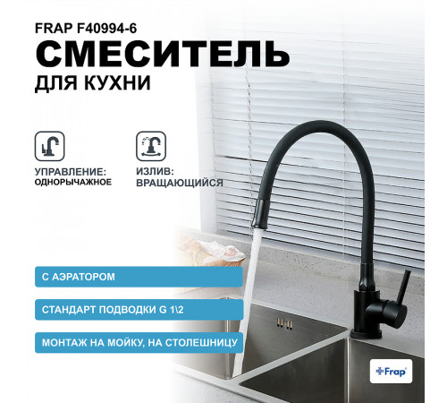 Смеситель для кухни Frap F40994-6 Черный матовый