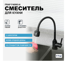 Смеситель для кухни Frap F40993-6 Черный матовый