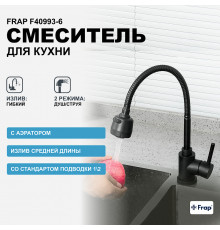 Смеситель для кухни Frap F40993-6 Черный матовый