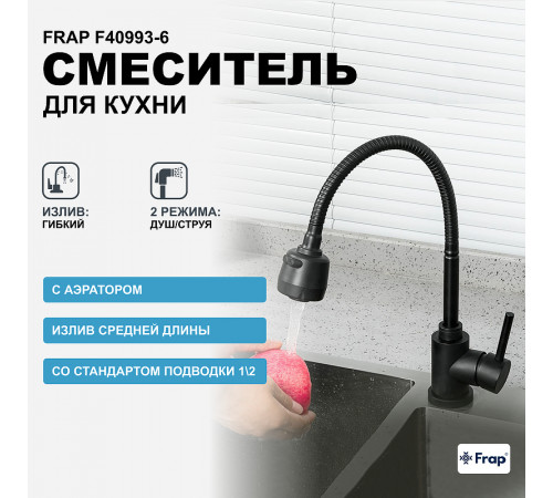 Смеситель для кухни Frap F40993-6 Черный матовый