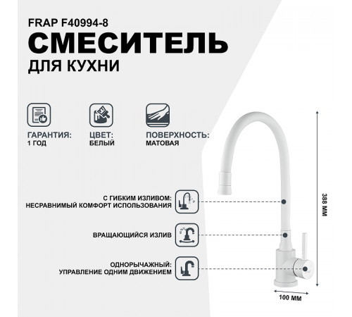 Смеситель для кухни Frap F40994-8 Белый