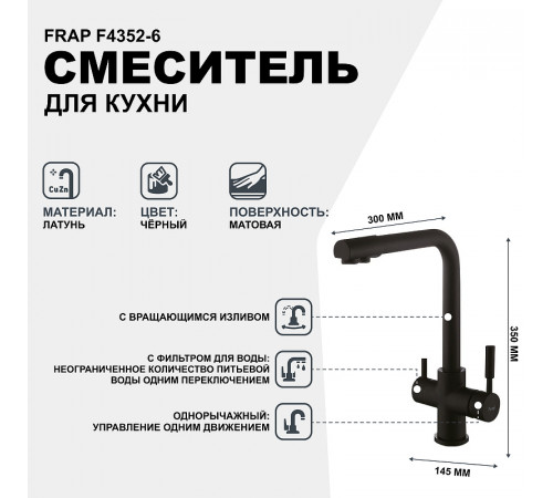 Смеситель для кухни Frap F4352-6 Черный матовый