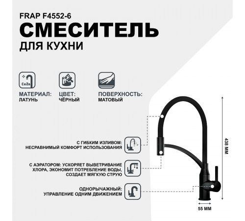 Смеситель для кухни Frap F4552-6 Черный матовый