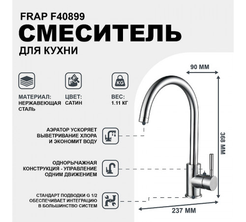 Смеситель для кухни Frap F40899 Нержавеющая сталь