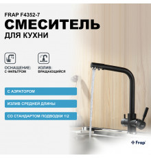 Смеситель для кухни Frap F4352-7 Черный матовый