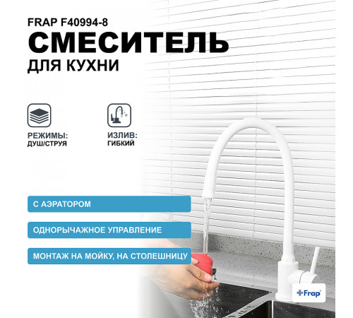 Смеситель для кухни Frap F40994-8 Белый