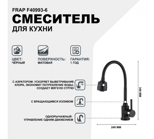 Смеситель для кухни Frap F40993-6 Черный матовый