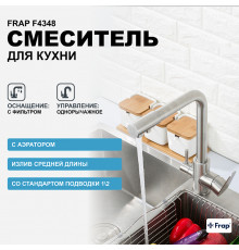 Смеситель для кухни Frap F4348 Сатин