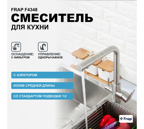 Смеситель для кухни Frap F4348 Сатин