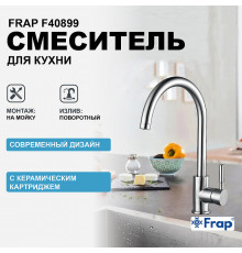 Смеситель для кухни Frap F40899 Нержавеющая сталь