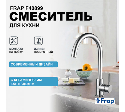 Смеситель для кухни Frap F40899 Нержавеющая сталь