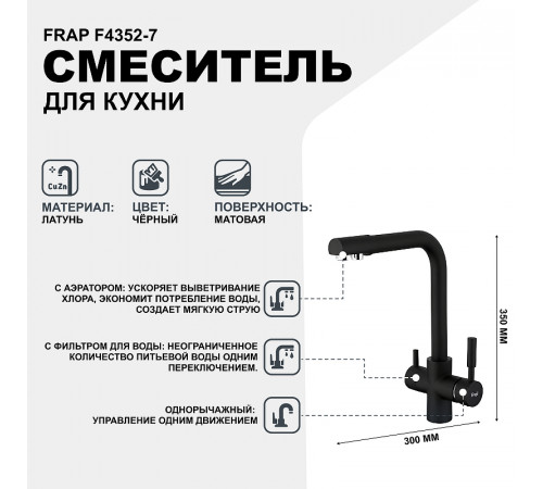 Смеситель для кухни Frap F4352-7 Черный матовый