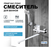 Смеситель для ванны Frap H41 F2241 универсальный Белый Хром