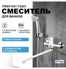 Смеситель для ванны Frap H41 F2241 универсальный Белый Хром