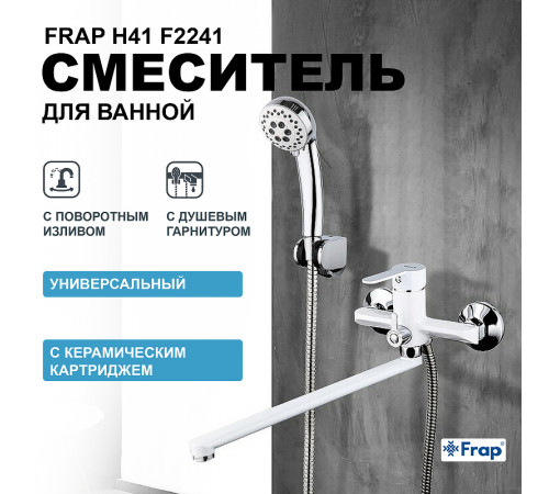 Смеситель для ванны Frap H41 F2241 универсальный Белый Хром