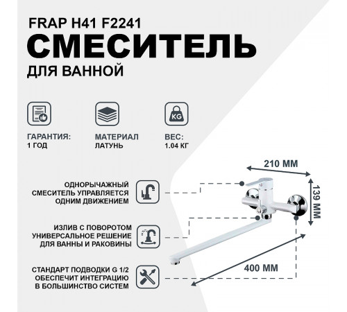 Смеситель для ванны Frap H41 F2241 универсальный Белый Хром