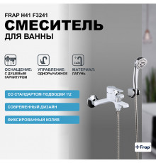 Смеситель для ванны Frap H41 F3241 Белый Хром