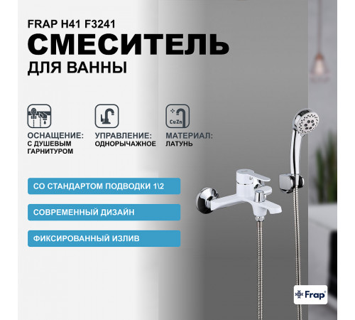 Смеситель для ванны Frap H41 F3241 Белый Хром