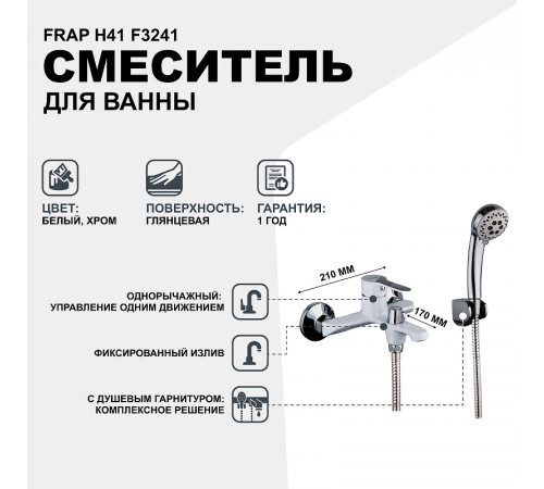 Смеситель для ванны Frap H41 F3241 Белый Хром